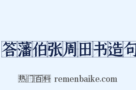 答藩伯张周田书造句是什么意思的图片